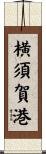 横須賀港 Scroll