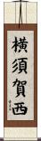 横須賀西 Scroll