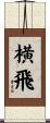 横飛 Scroll