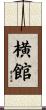 横館 Scroll