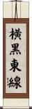 横黒東線 Scroll