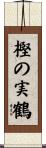 樫の実鶴 Scroll