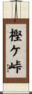樫ケ峠 Scroll