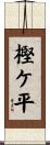 樫ケ平 Scroll
