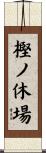 樫ノ休場 Scroll