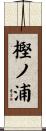樫ノ浦 Scroll