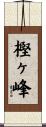 樫ヶ峰 Scroll
