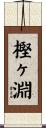樫ヶ淵 Scroll