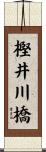 樫井川橋 Scroll