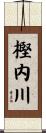 樫内川 Scroll