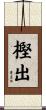 樫出 Scroll