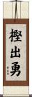 樫出勇 Scroll