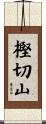 樫切山 Scroll