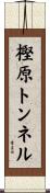 樫原トンネル Scroll