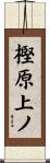 樫原上ノ Scroll