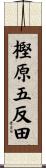樫原五反田 Scroll
