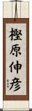 樫原伸彦 Scroll