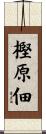 樫原佃 Scroll