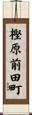 樫原前田町 Scroll