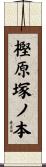 樫原塚ノ本 Scroll