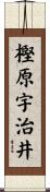 樫原宇治井 Scroll