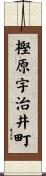 樫原宇治井町 Scroll