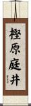 樫原庭井 Scroll