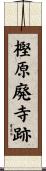 樫原廃寺跡 Scroll