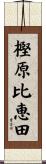 樫原比恵田 Scroll