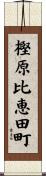 樫原比恵田町 Scroll
