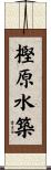 樫原水築 Scroll