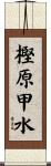 樫原甲水 Scroll