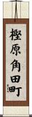 樫原角田町 Scroll