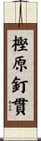 樫原釘貫 Scroll