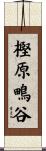 樫原鴫谷 Scroll