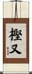 樫又 Scroll