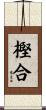 樫合 Scroll