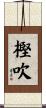 樫吹 Scroll