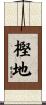 樫地 Scroll