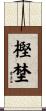 樫埜 Scroll