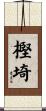 樫埼 Scroll