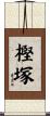 樫塚 Scroll