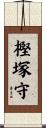 樫塚守 Scroll