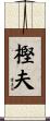 樫夫 Scroll