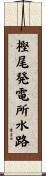 樫尾発電所水路 Scroll