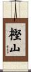 樫山 Scroll