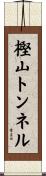 樫山トンネル Scroll