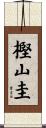 樫山圭 Scroll