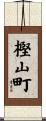 樫山町 Scroll