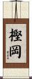 樫岡 Scroll